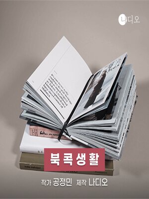 cover image of 북콕생활